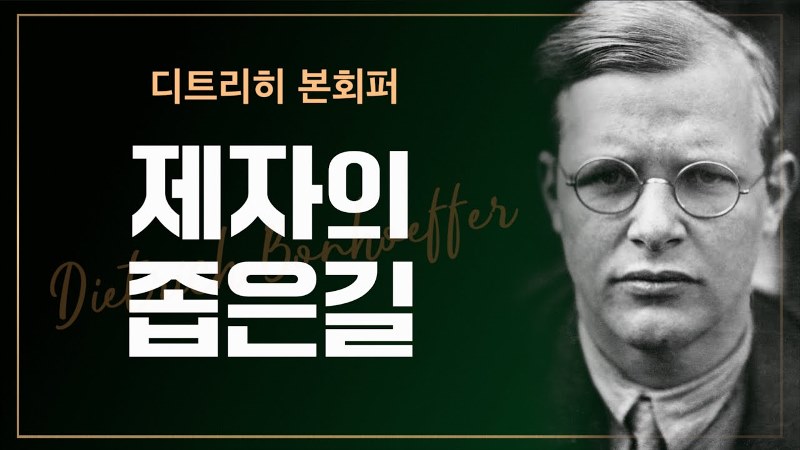 디트리히 본회퍼, 나치 폭정에 행동으로..