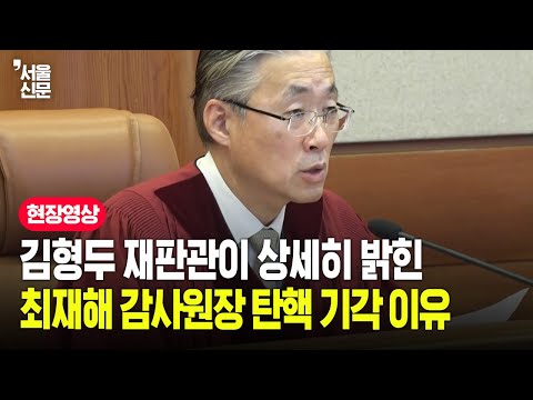 헌재, 최재해 감사원장 탄핵 기각