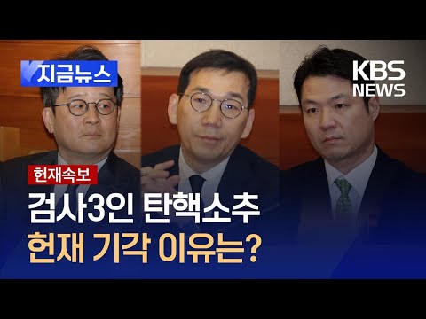 헌재전원일치, 이창수 검사 등 3명 탄핵소추 기각