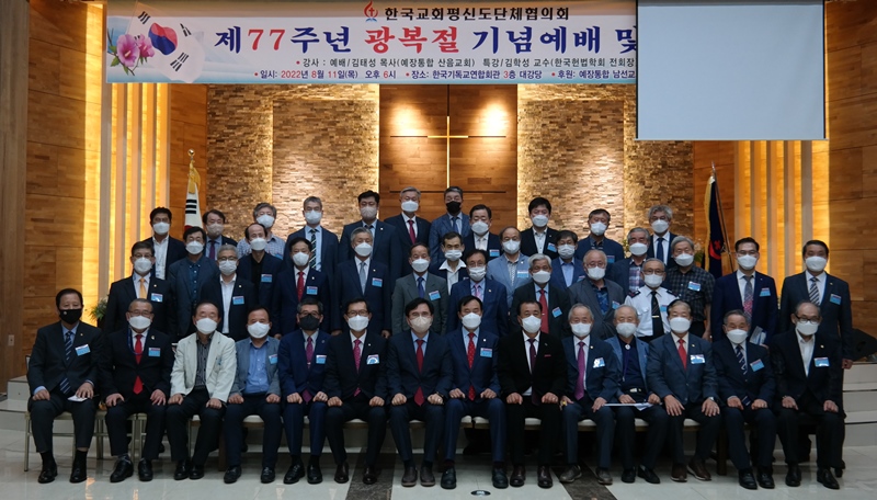 제77주년 광복절 기념예배. 한국교회평신도단체협의회
