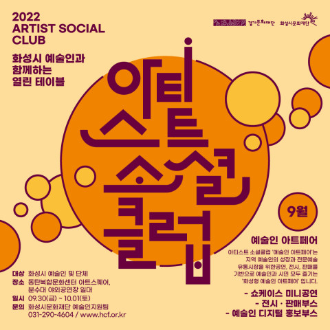 화성시문화재단, 2022 아티스트 소셜 클럽 ‘예술인 아트페어’ 개최
