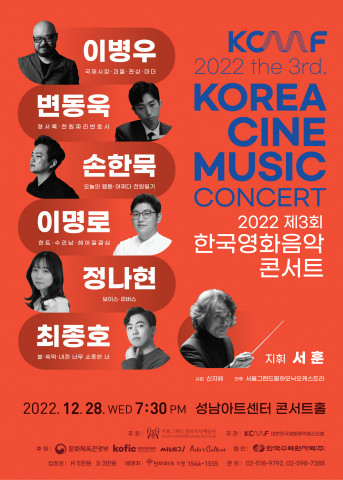 서울그랜드필하모닉오케스트라, 제3회 한국영화음악 콘서트 개최
