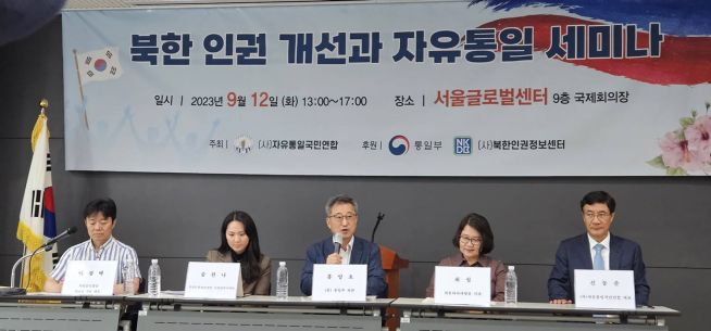 (사)자유통일연합, ‘북한 인권 개선과 자유통일 세미나’ 개최