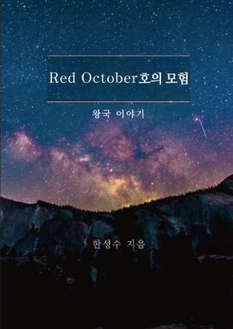 페스트북이 화제의 SF 소설로 한성수 작가의 신작 ‘Red October호의 모험 - 왕국 이야기’를 선정했다