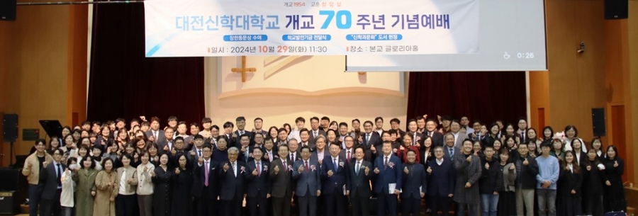 대전신학대학교 개교 70주년 기념예배